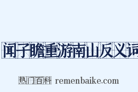 闻子瞻重游南山反义词是什么意思的图片